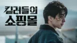 thumbnail - 킬러들의 쇼핑몰