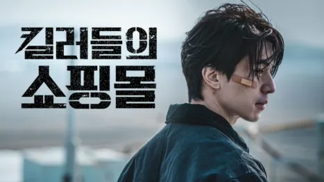 thumbnail - 킬러들의 쇼핑몰