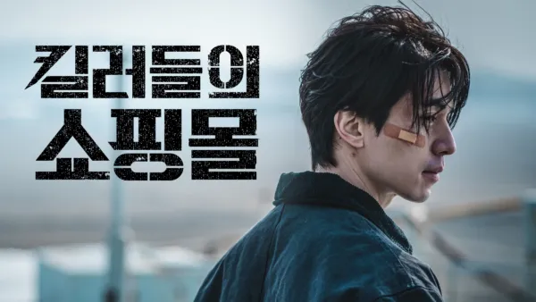 thumbnail - 킬러들의 쇼핑몰