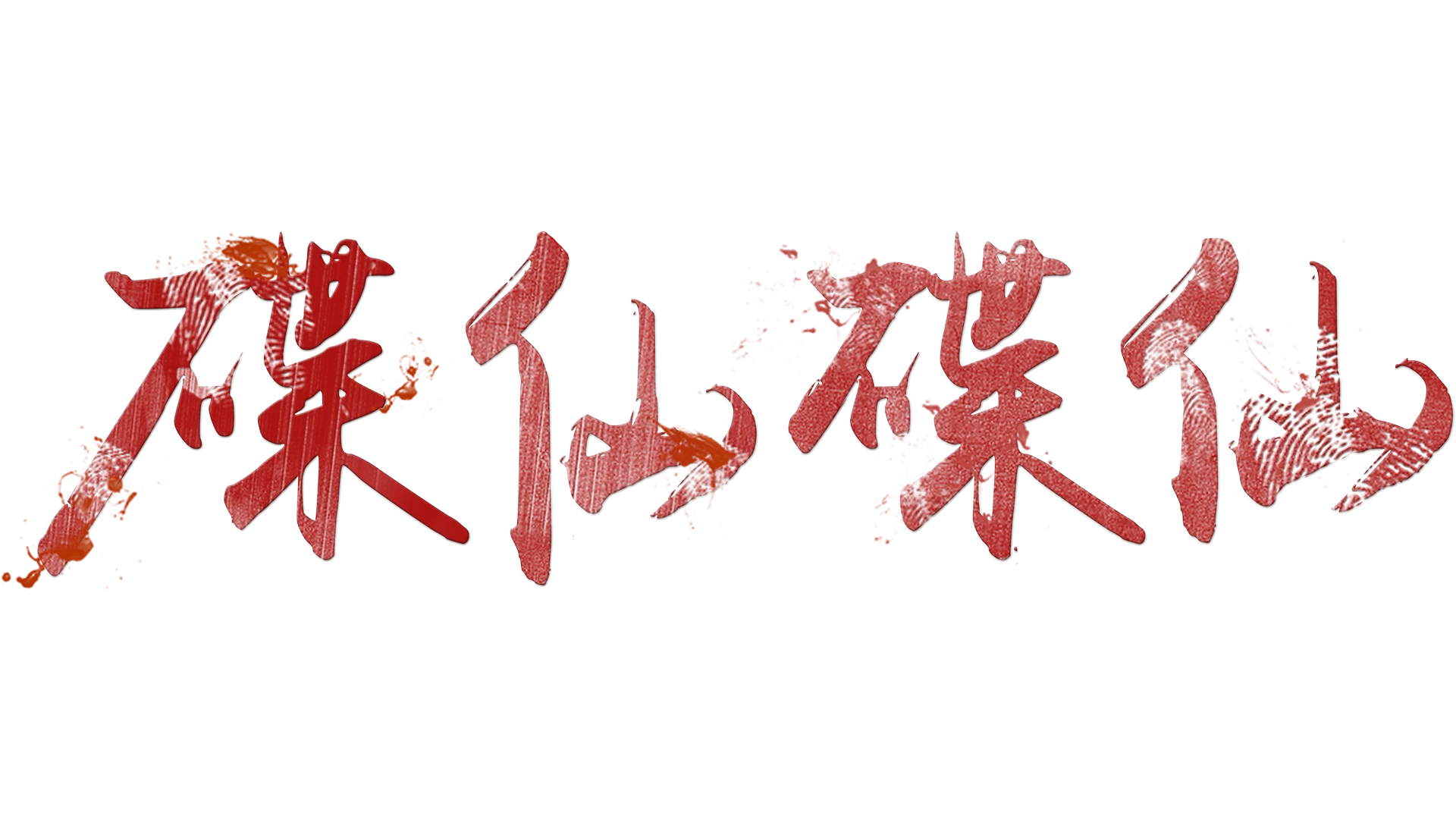 碟仙碟仙