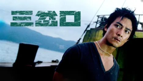 thumbnail - 三岔口