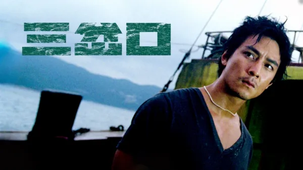 thumbnail - 三岔口