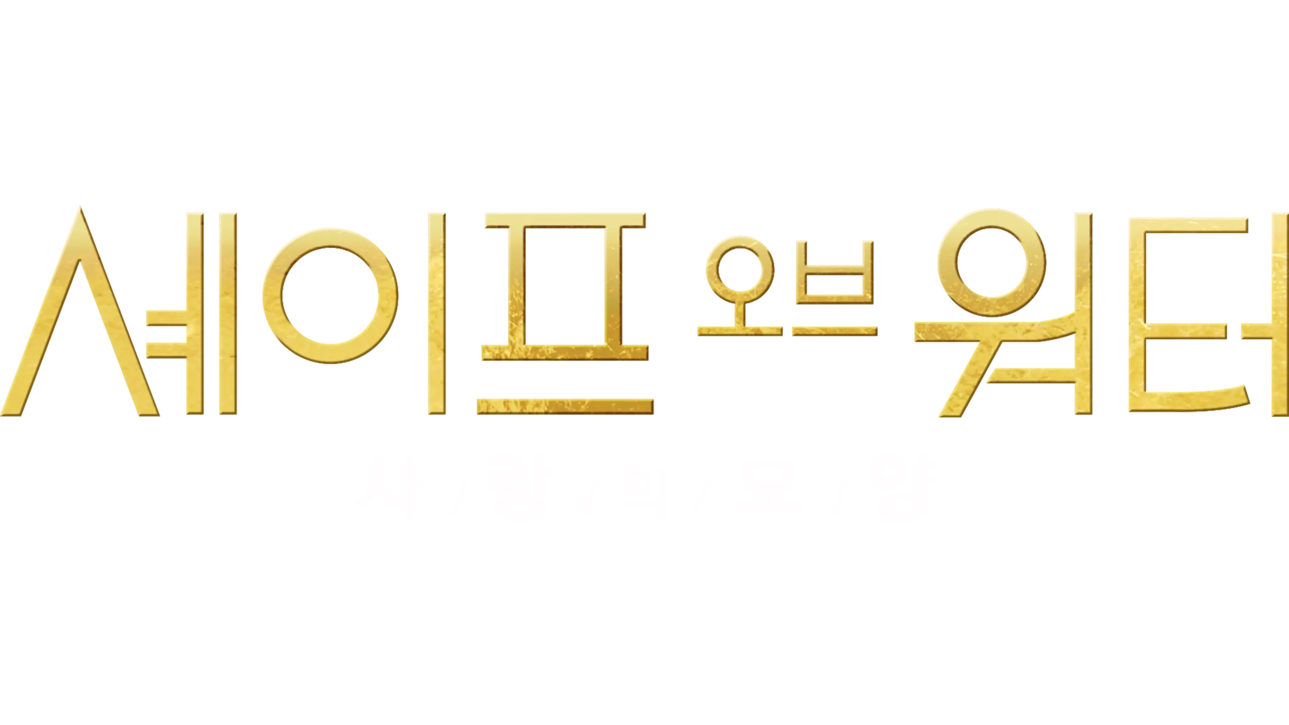 셰이프 오브 워터: 사랑의 모양