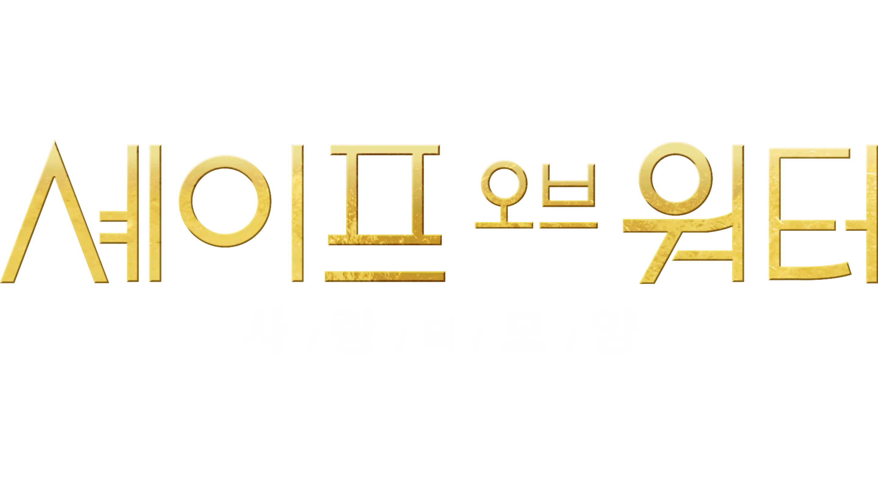 셰이프 오브 워터: 사랑의 모양