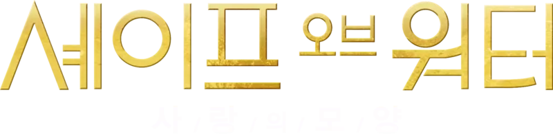 셰이프 오브 워터: 사랑의 모양