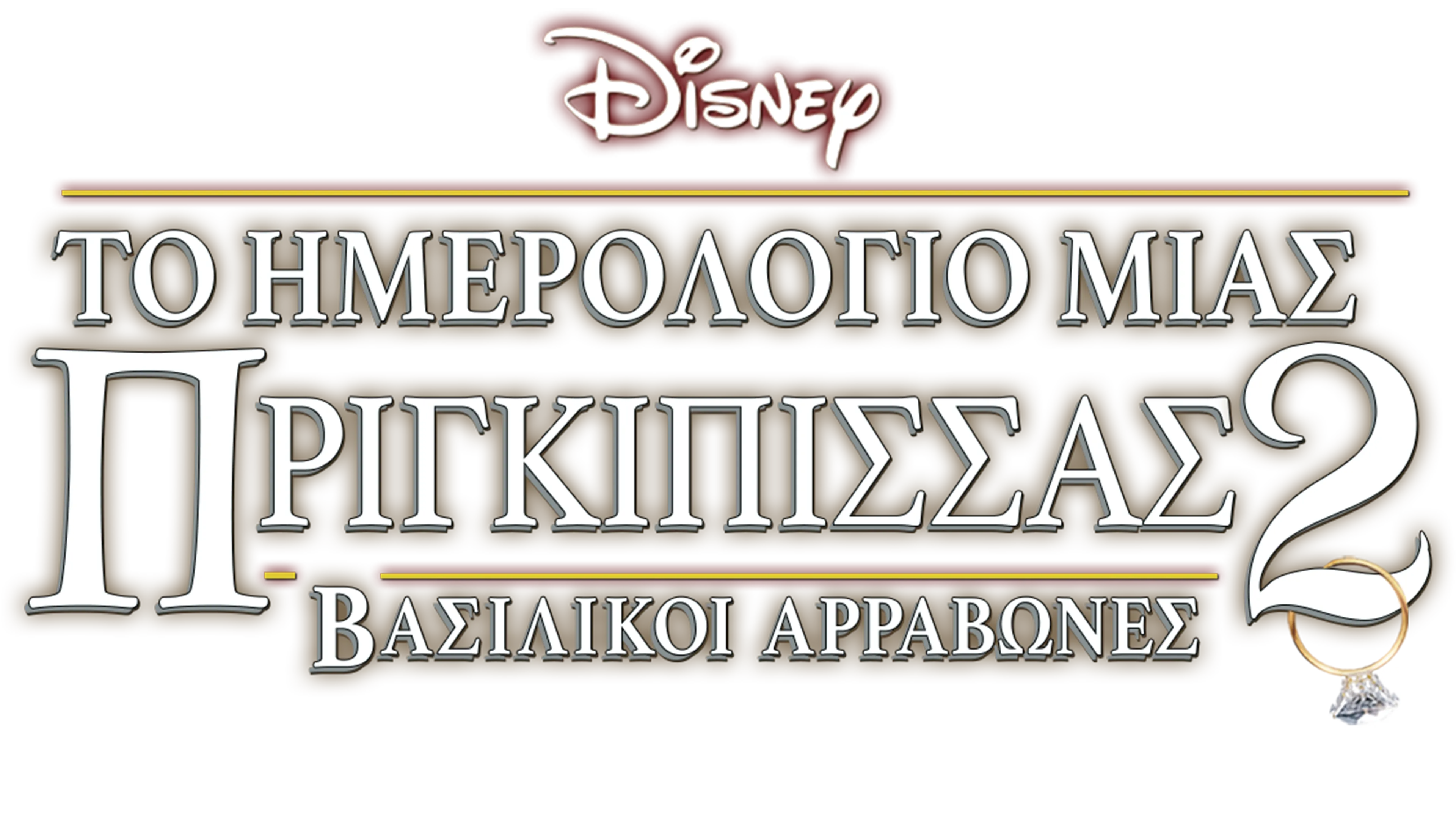 Το Ημερολόγιο μιας Πριγκίπισσας 2: Βασιλικοί Αρραβώνες