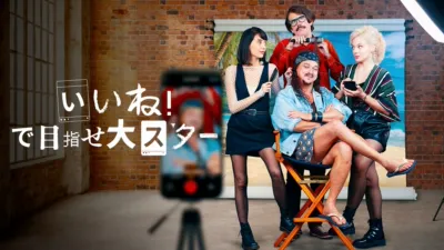 thumbnail - いいね！で目指せ大スター