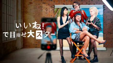 thumbnail - いいね！で目指せ大スター
