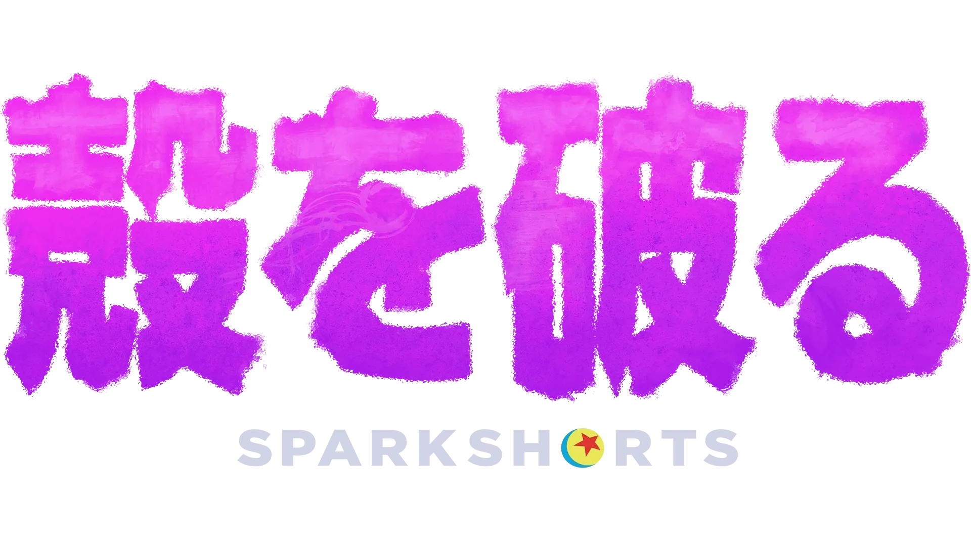 殻を破る
