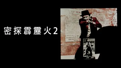 thumbnail - 密探霹靂火2