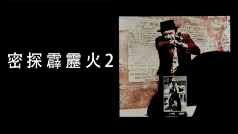 thumbnail - 密探霹靂火2