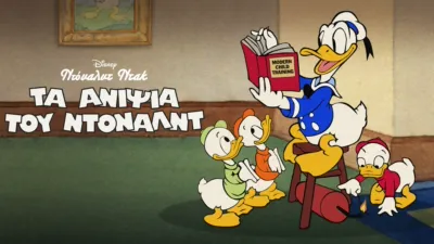 Τα Ανίψια του Ντόναλντ