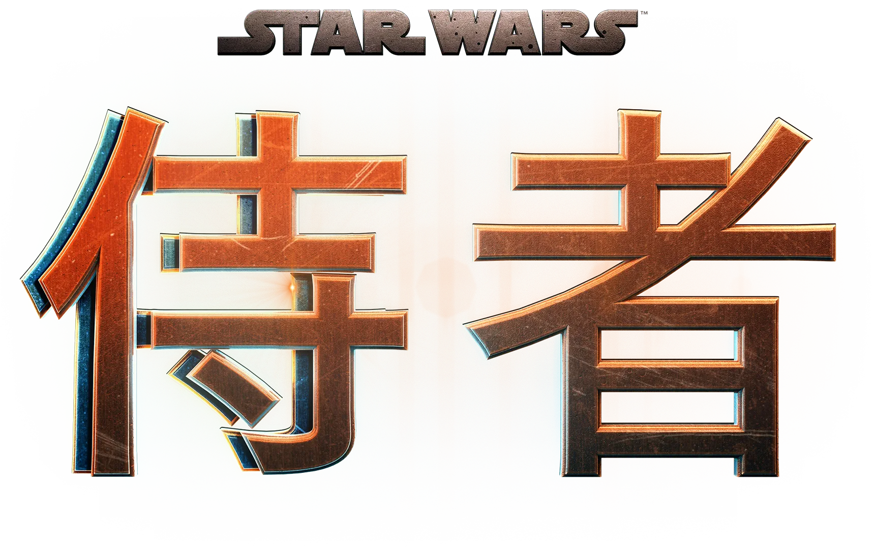 侍者