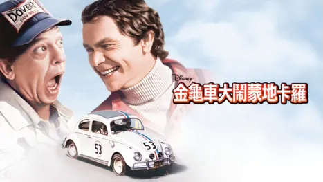 thumbnail - 金龜車大鬧蒙地卡羅