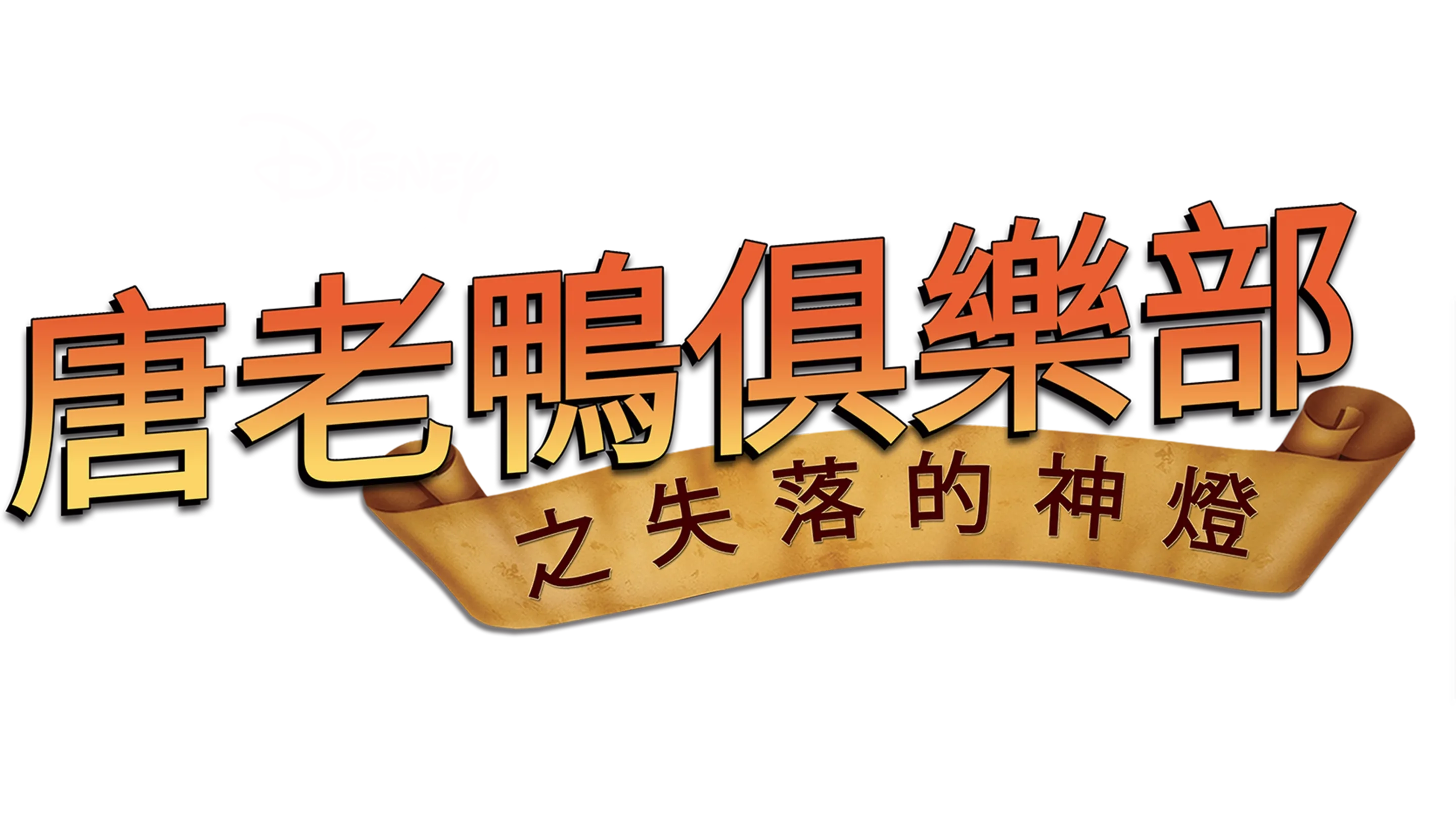 唐老鴨俱樂部之失落的神燈