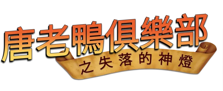唐老鴨俱樂部之失落的神燈
