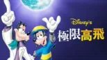 thumbnail - 極限高飛