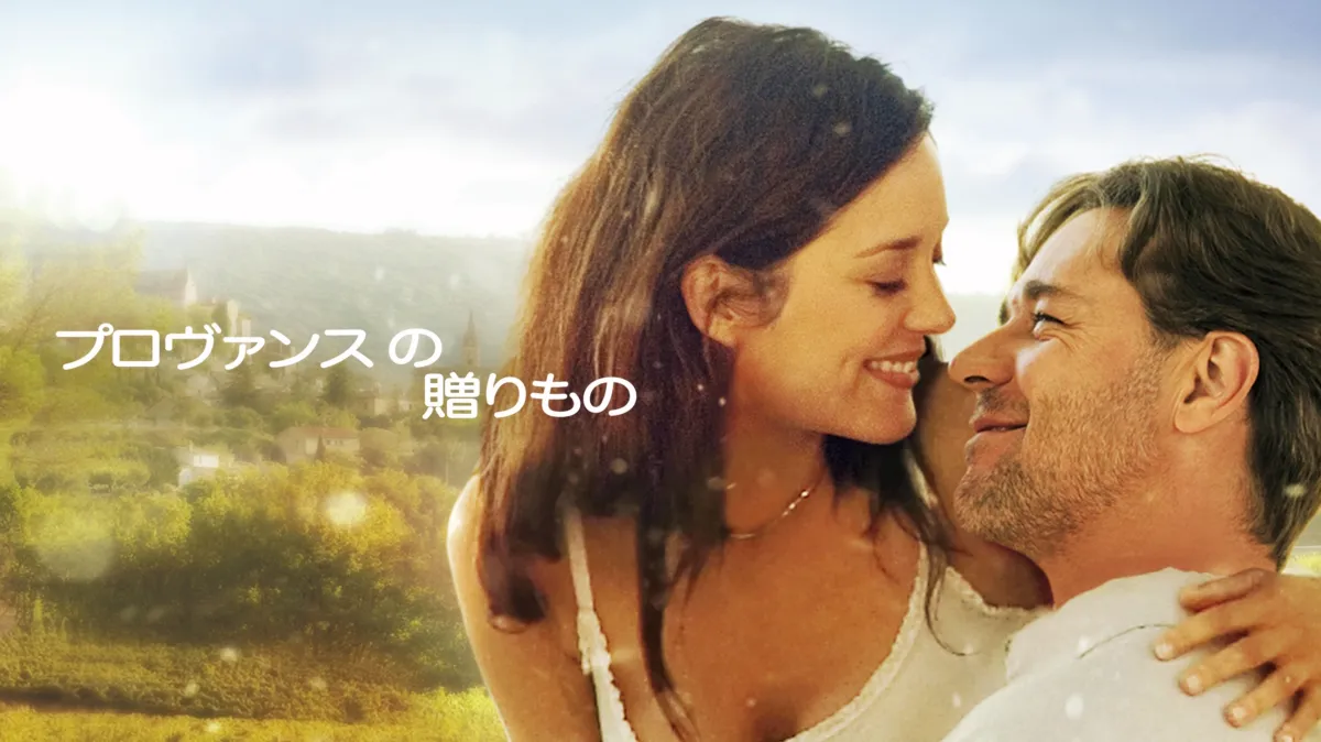 プロヴァンスの贈りもの [DVD] wgteh8f プロヴァンスの贈りもの [DVD]: Amazon.fr: DVD et Blu-ray