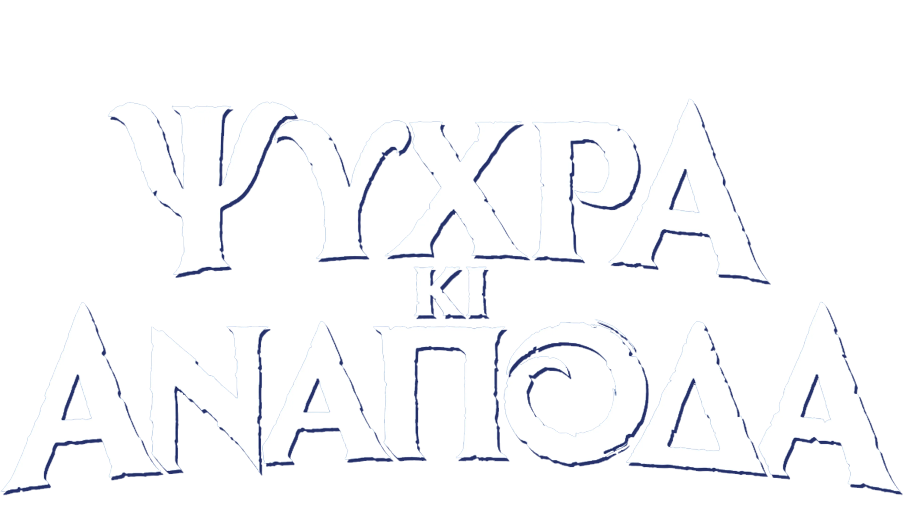 Ψυχρά κι Ανάποδα