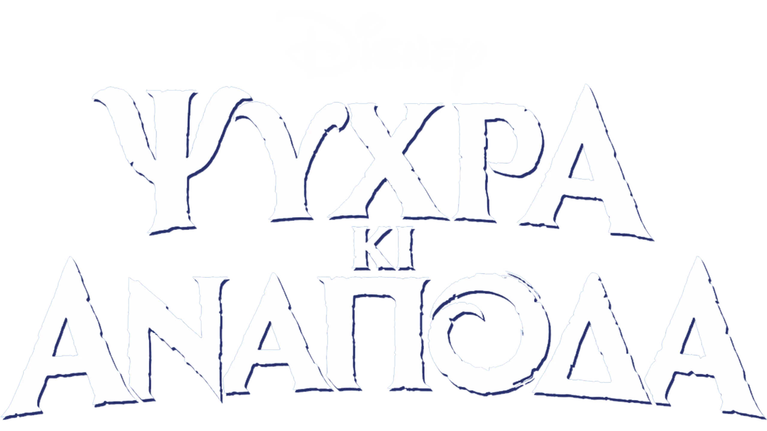 Ψυχρά κι Ανάποδα