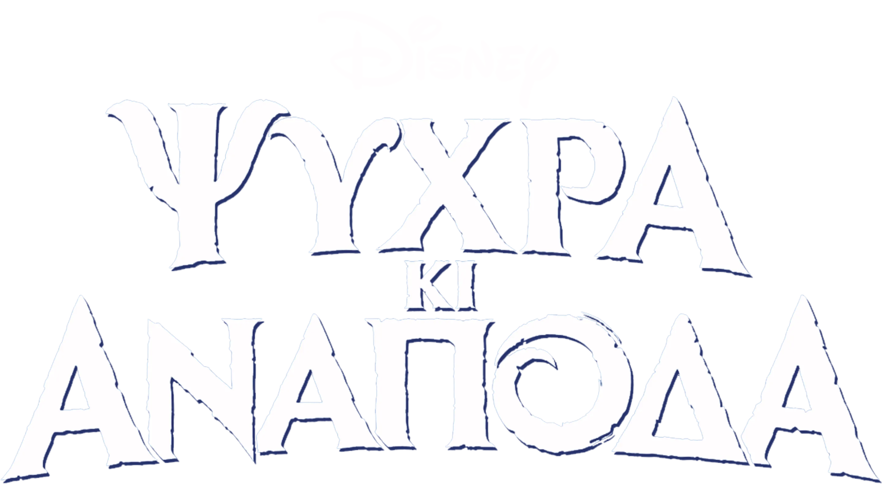 Ψυχρά κι Ανάποδα