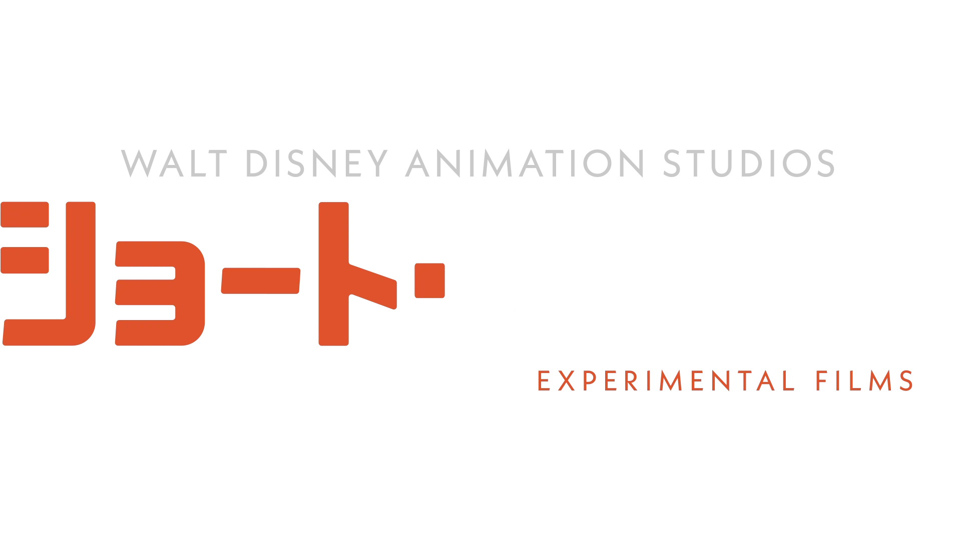 ショート・サーキット