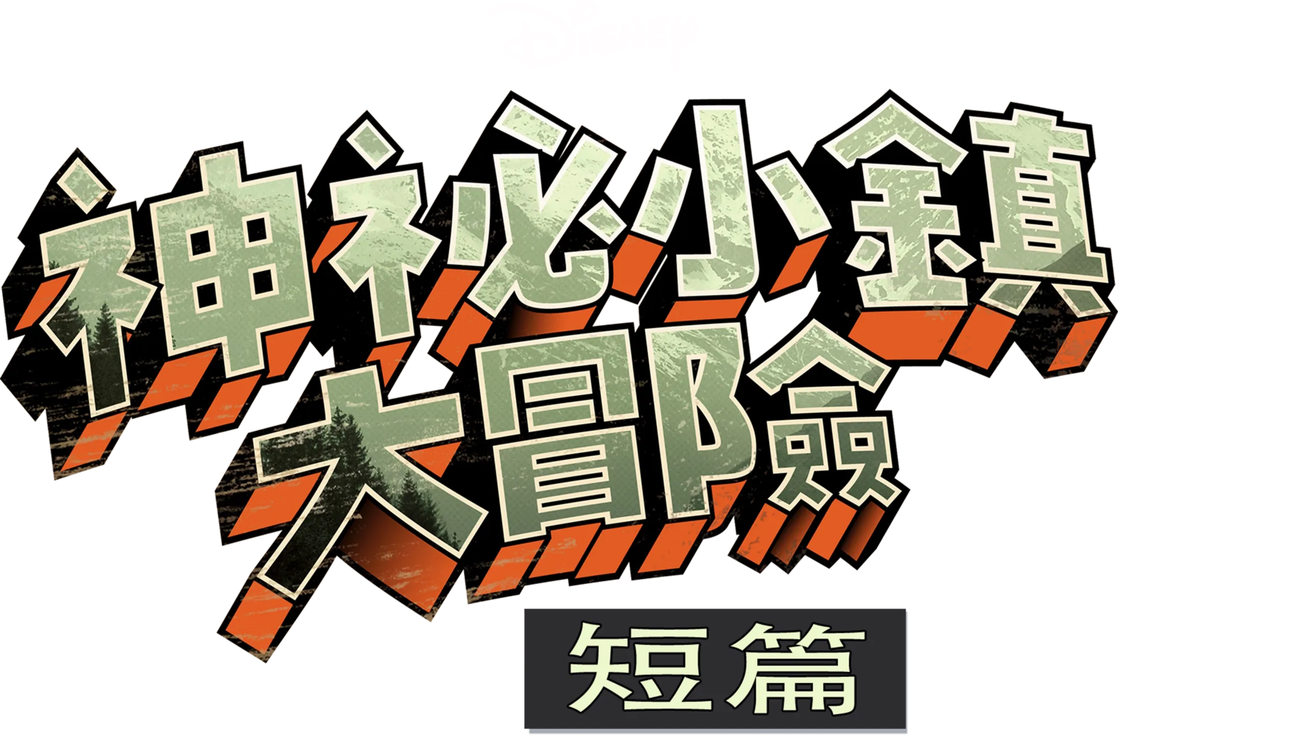 神祕小鎮大冒險 (短篇)