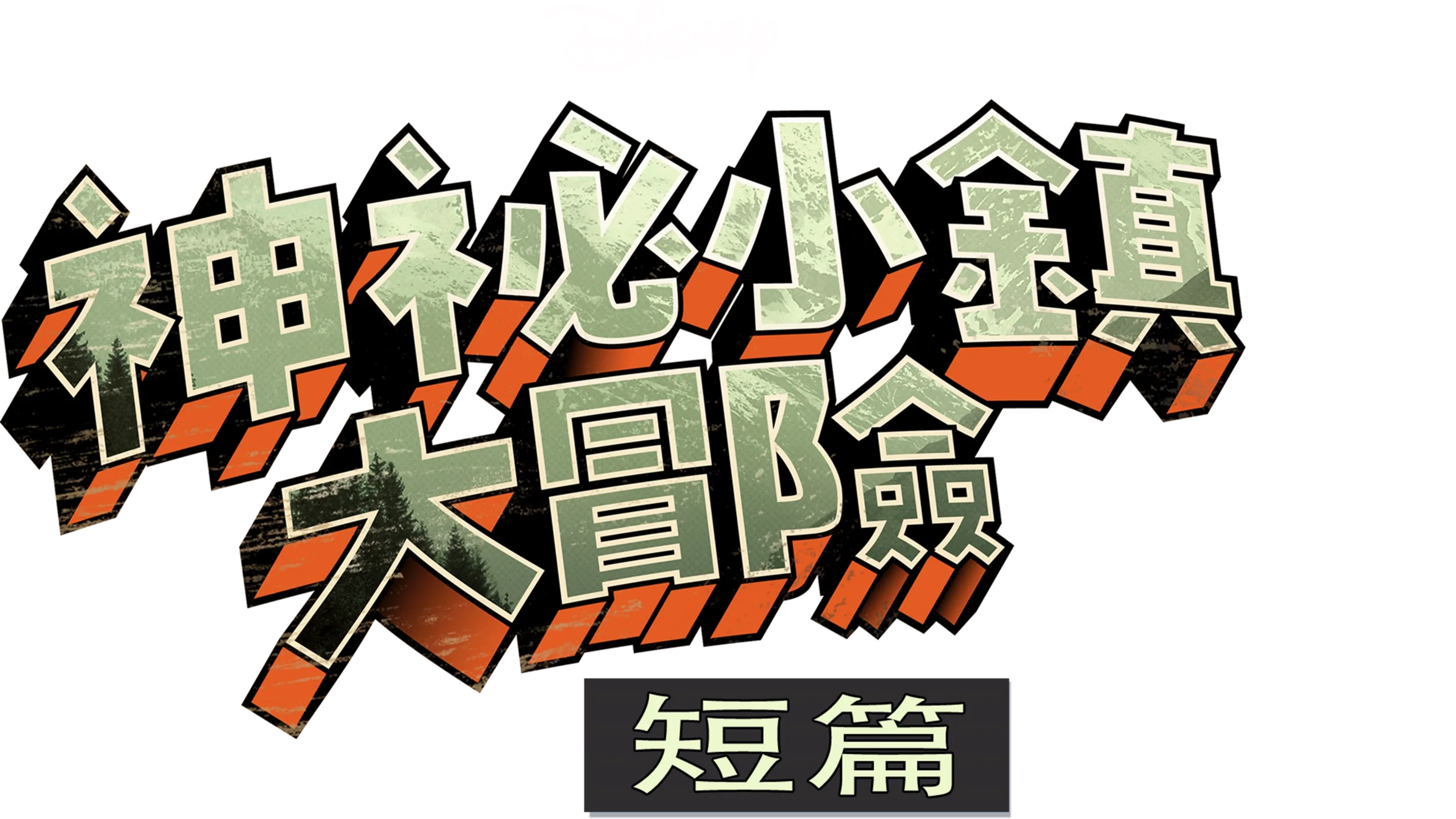 神祕小鎮大冒險 (短篇)
