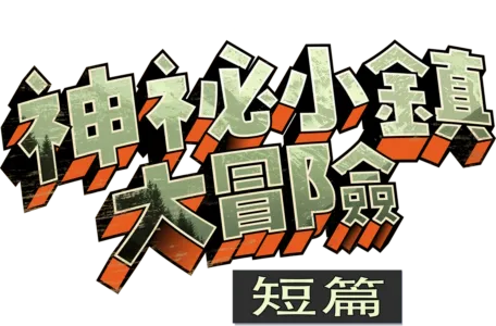 神祕小鎮大冒險 (短篇)