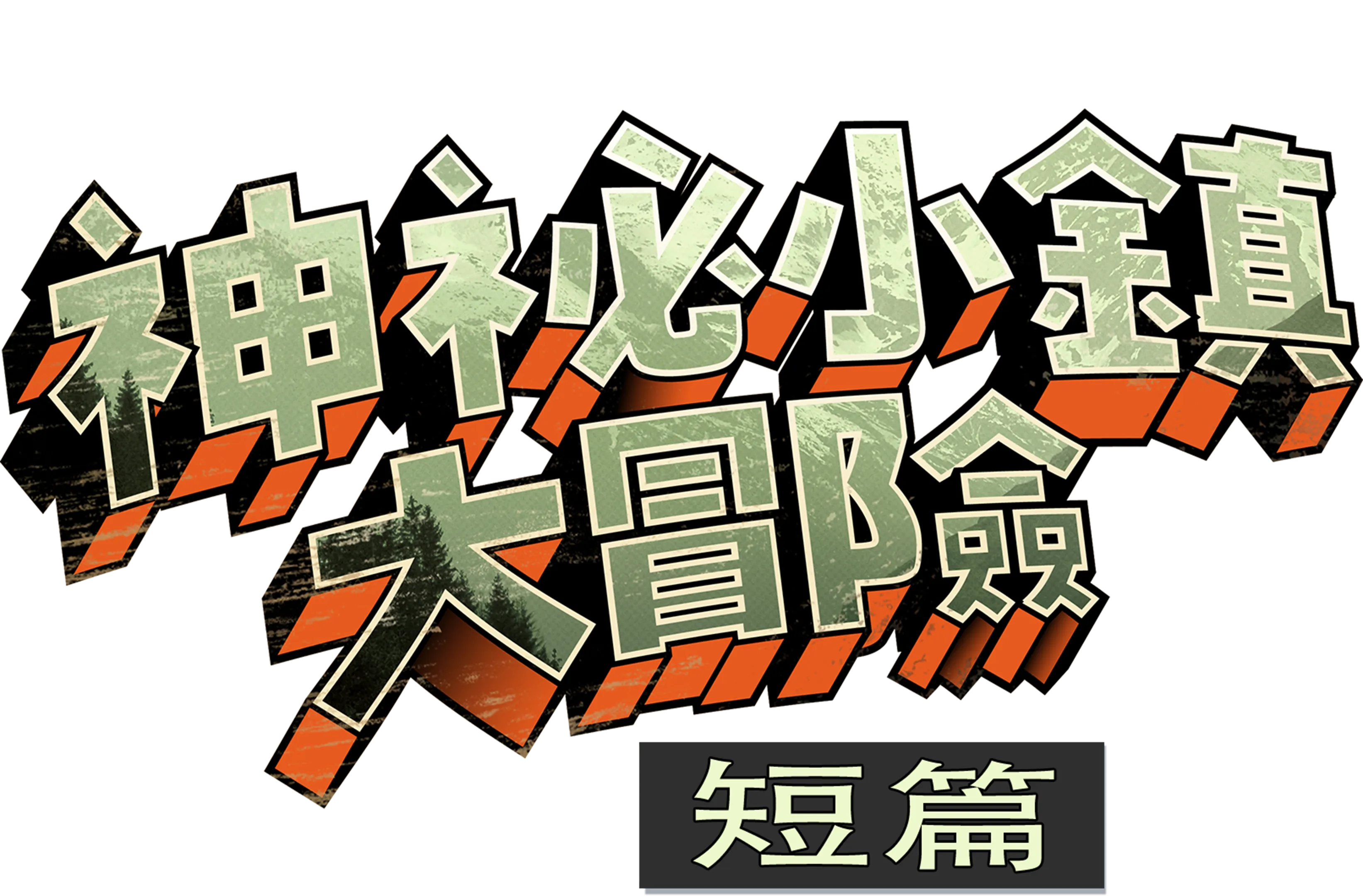 神祕小鎮大冒險 (短篇)