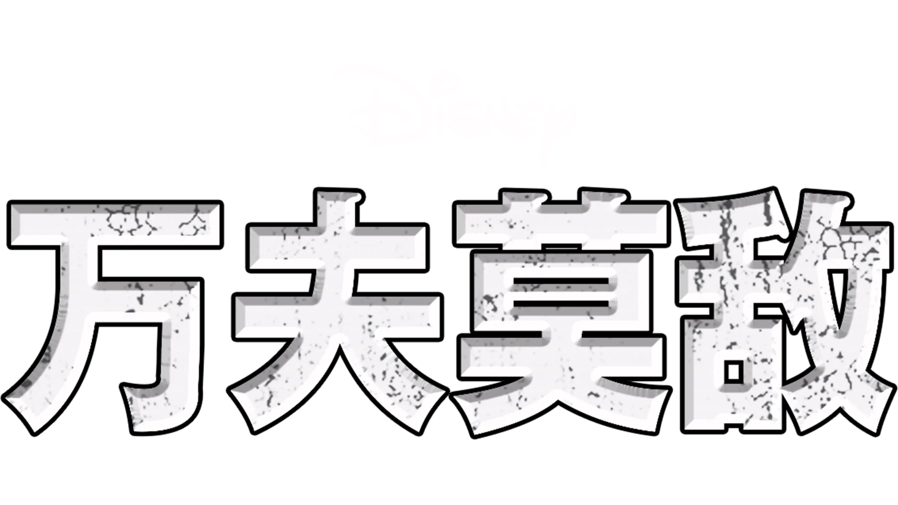 万夫莫敌