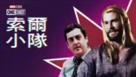 thumbnail - 索爾小隊