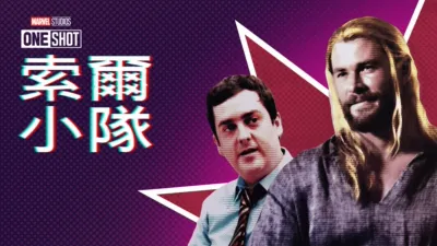 thumbnail - 索爾小隊