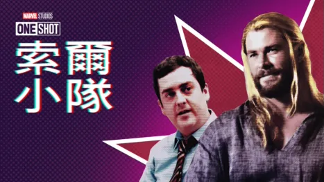 thumbnail - 索爾小隊
