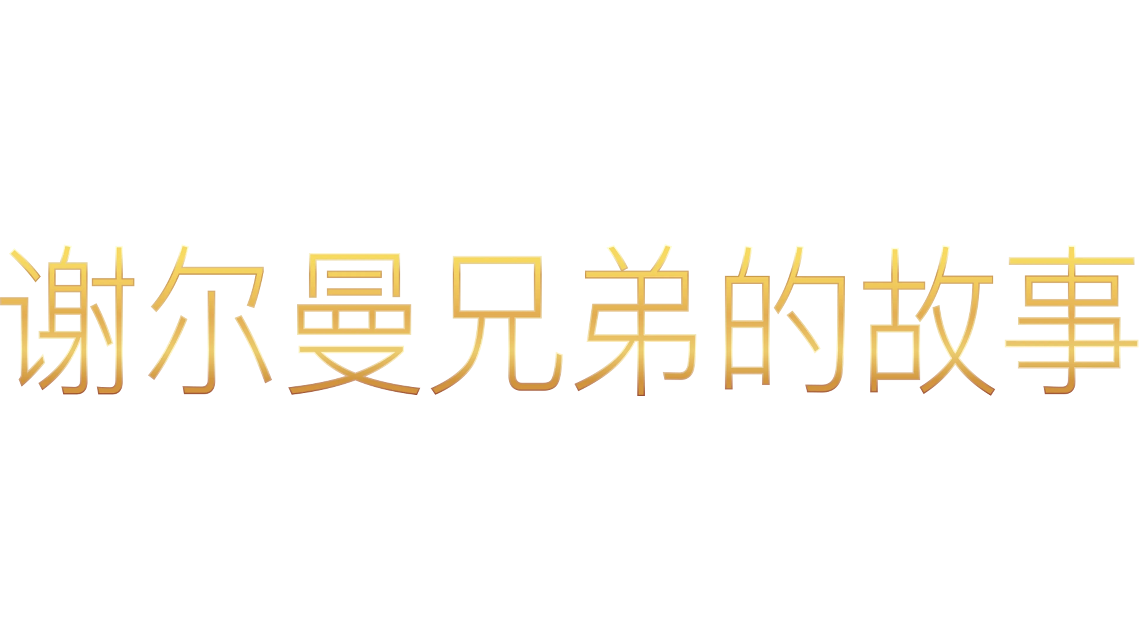 谢尔曼兄弟的故事