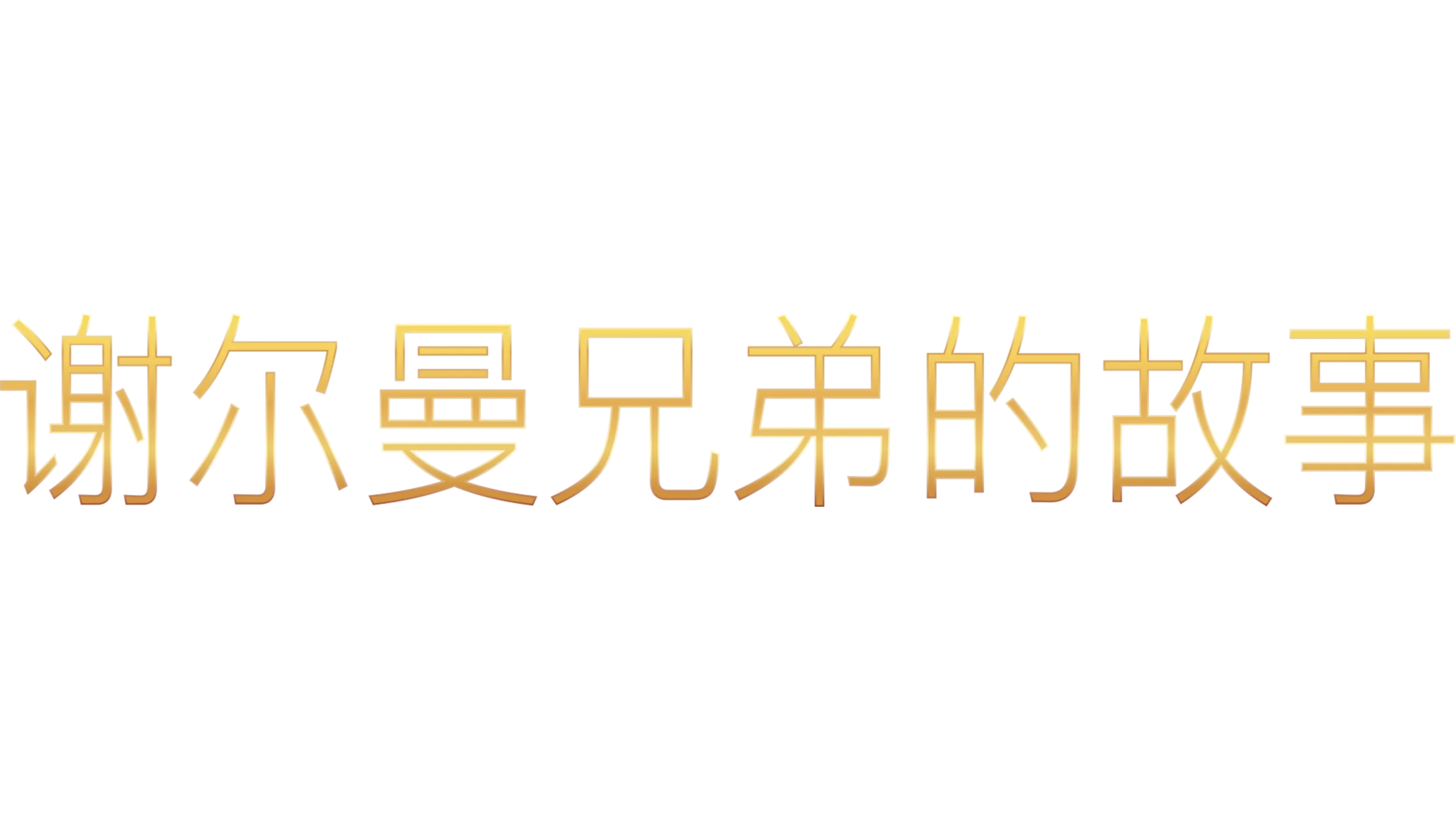 谢尔曼兄弟的故事