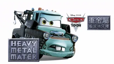 重金屬搖滾哨牙嘜