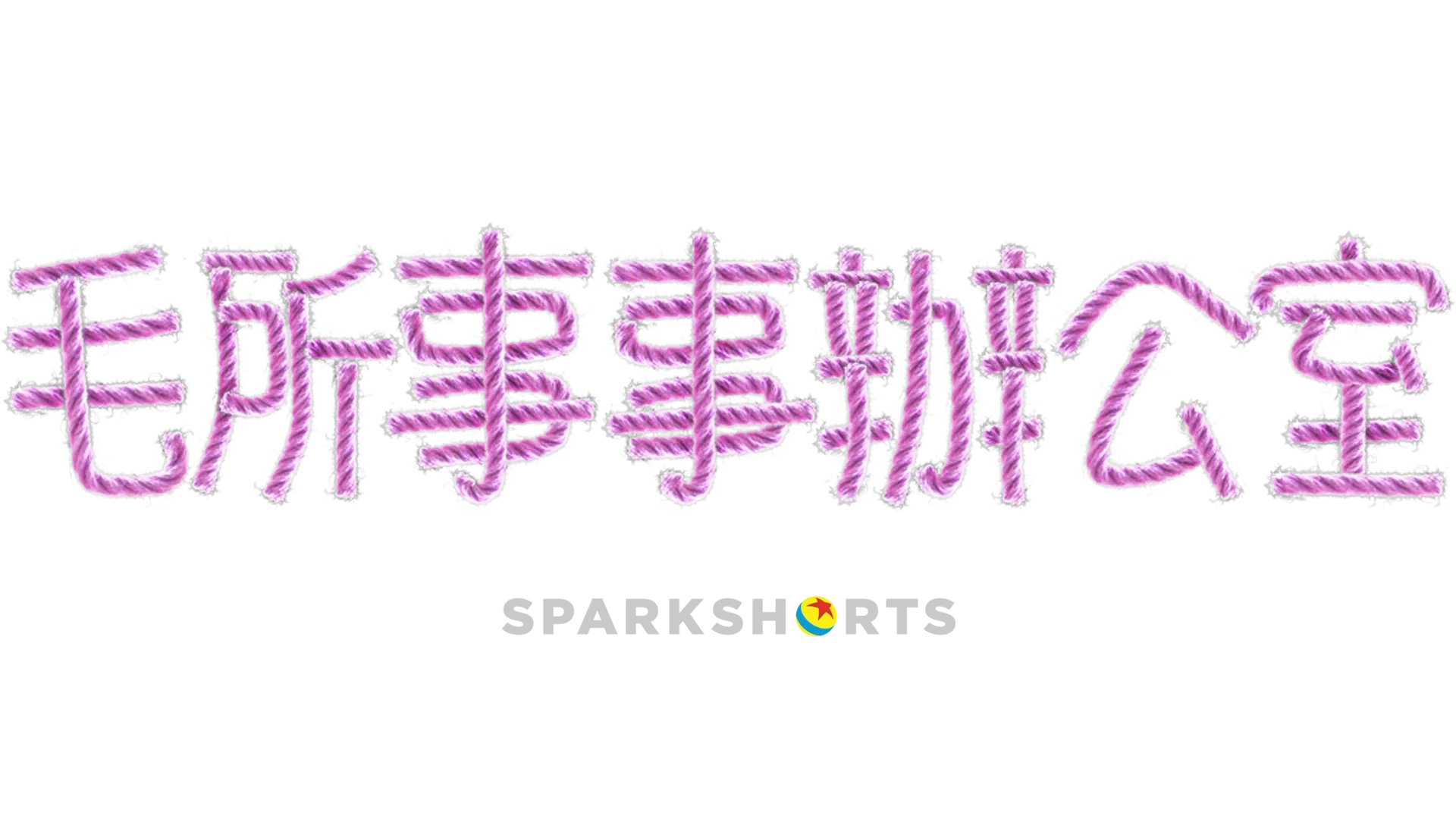 毛所事事辦公室