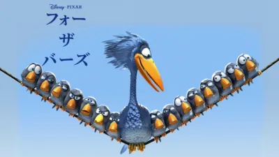 フォー・ザ・バーズ