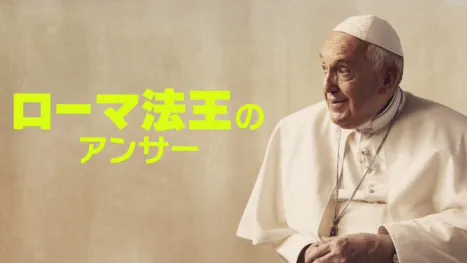 thumbnail - ローマ法王のアンサー