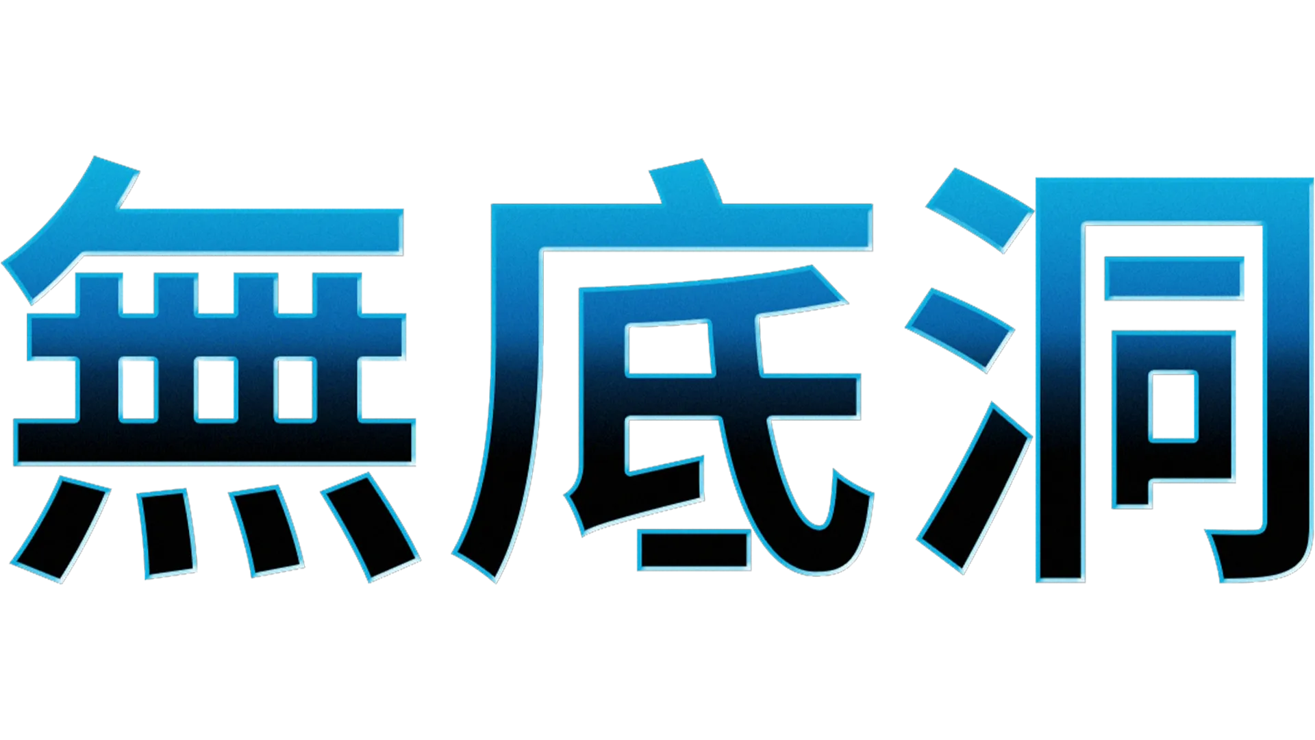 無底洞