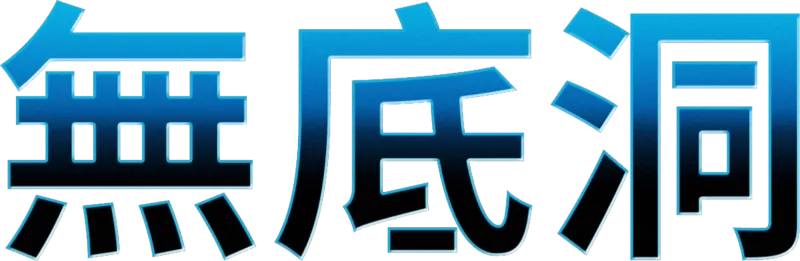 無底洞