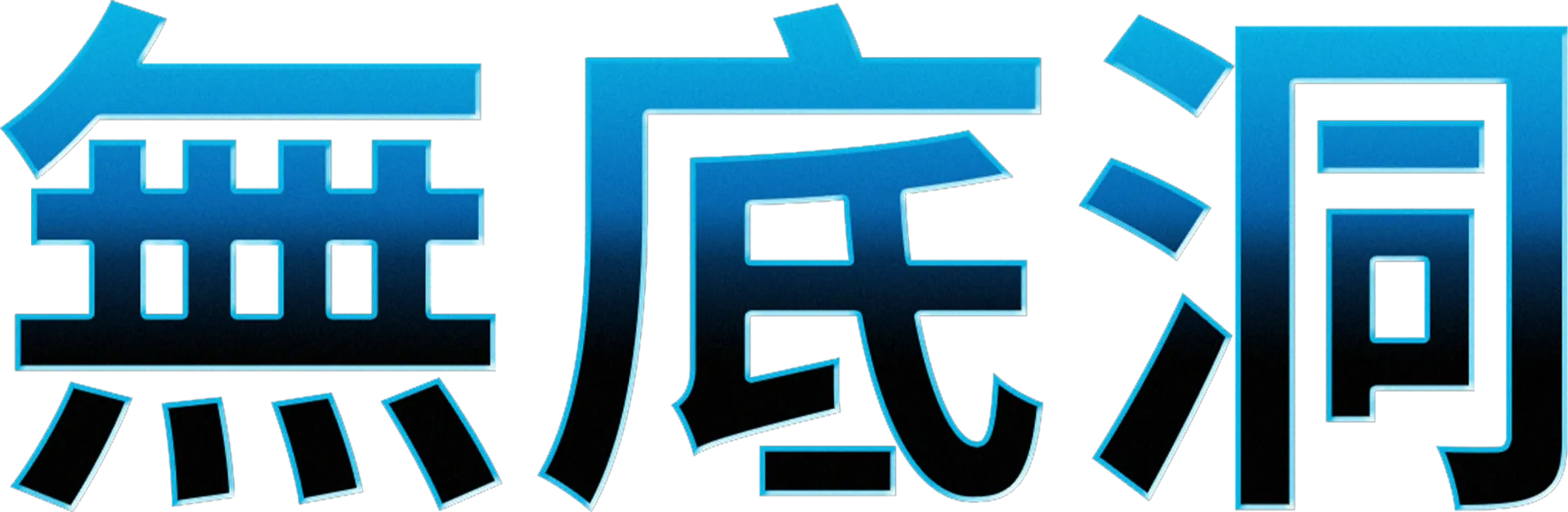 無底洞
