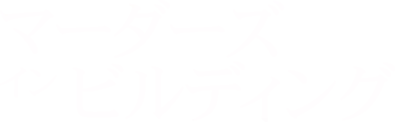 マーダーズ・イン・ビルディング