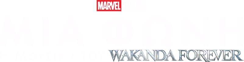 Μία Φωνή: Η Μουσική του Wakanda Forever