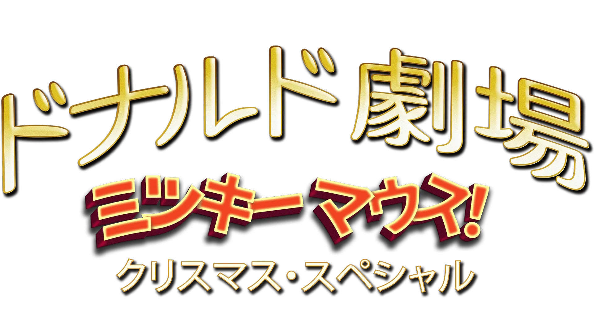 ドナルド劇場: ミッキーマウス！クリスマス・スペシャル