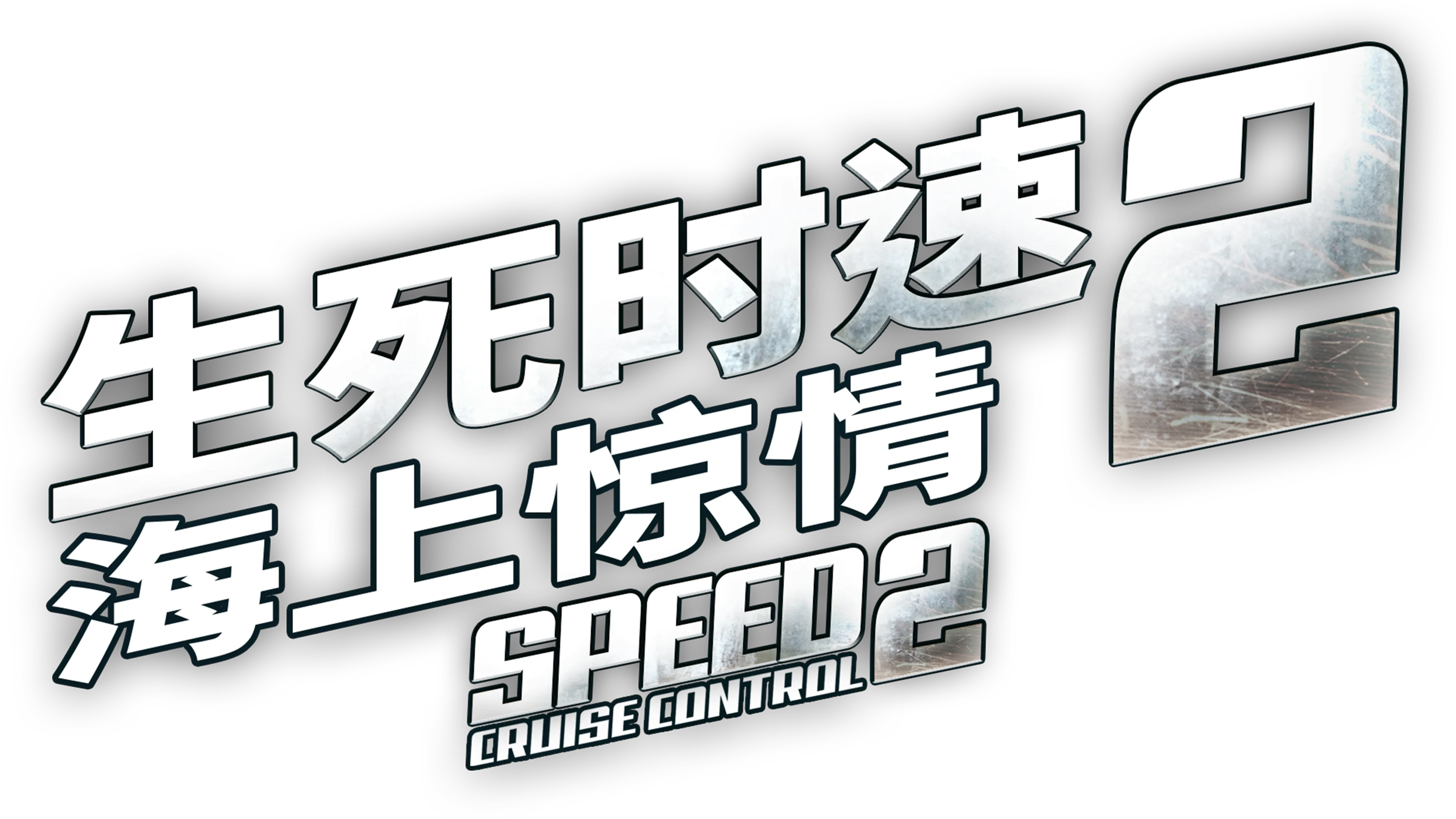 生死时速2：海上惊情