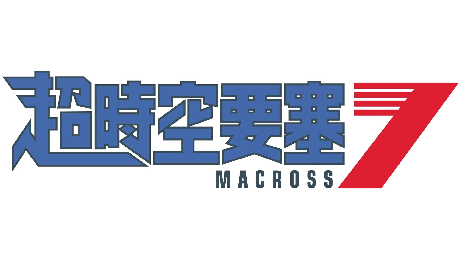 超時空要塞7
