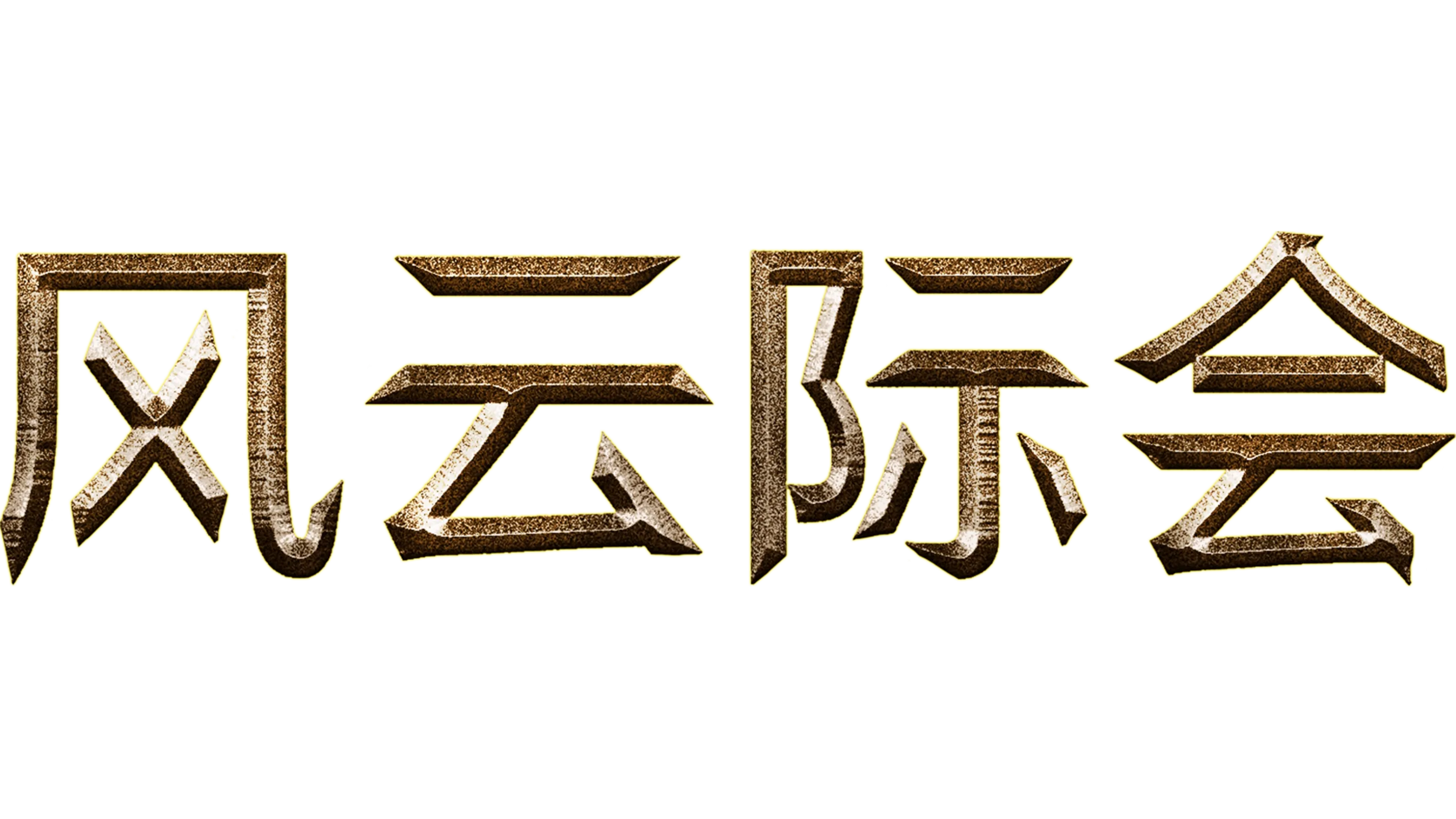 风云际会