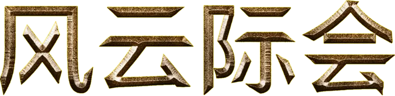 风云际会